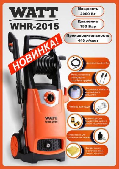 Мойка высокого давления Watt WHR-2015