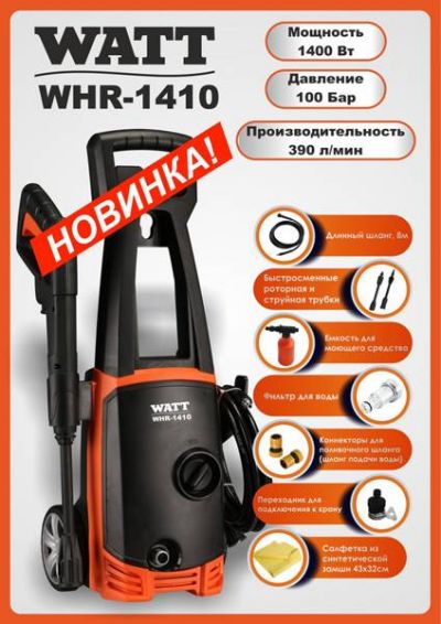 Мойка высокого давления Watt WHR-1410