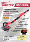 Шлифмашина для стен и потолков WORTEX DG 2260